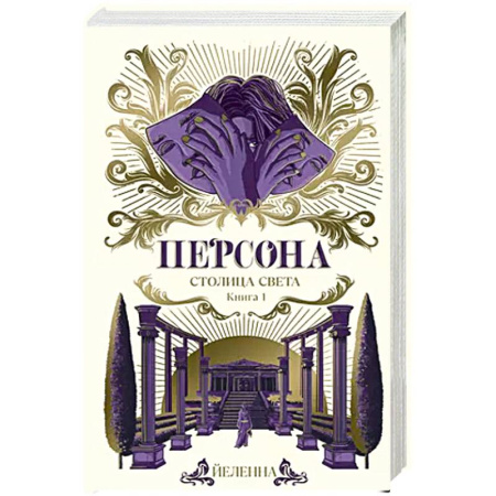 Русское фэнтези, книга Персона. Столица Света купить по низкой цене