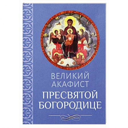 Молитвословы, акафисты, каноны, книга Великий акафист Пресвятой Богородице купить по низкой цене