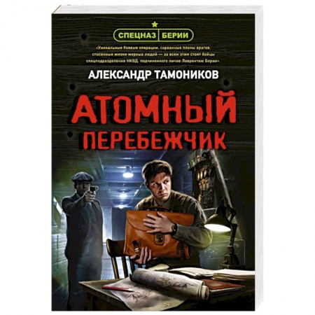 Отечественный мужской детектив, книга Атомный перебежчик купить по низкой цене