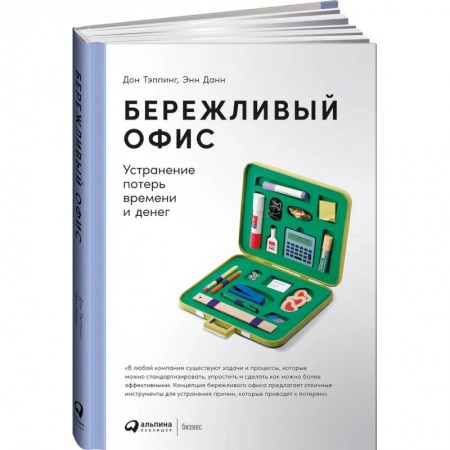 Предпринимательство. Отраслевой бизнес, книга Бережливый офис: Устранение потерь времени и денег купить по низкой цене
