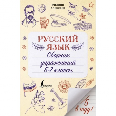 Русский язык. Правила и упражнения, книга Русский язык. Сборник упражнений: 5-7 классы купить по низкой цене