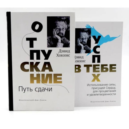 Другие эзотерические учения, книга Отпускание. Путь сдачи + Успех - в тебе (комплект из 2-х книг) купить по низкой цене