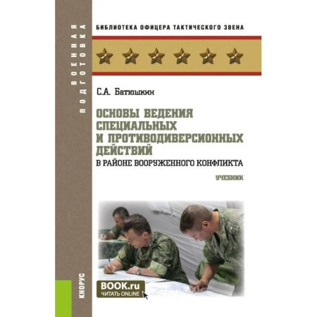 Другие предметы, книга Основы ведения специальных и противодиверсионных действий в районе вооруженного конфликта. Учебник купить по низкой цене