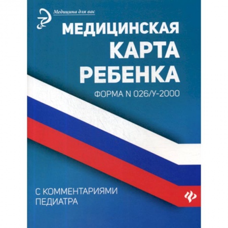 Здоровье ребенка, книга Медицинская карта ребенка с комментариями педиатра. Форма № 026/у-2000 купить по низкой цене