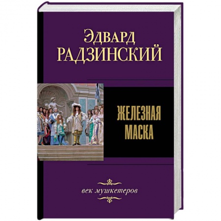Исторический роман, книга Железная маска. Век мушкетеров купить по низкой цене