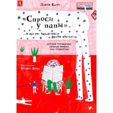 Юмор, книга Спроси у папы и другие загадочные фразы взрослых.Краткий разговор,который поможет тебе разобра купить по низкой цене