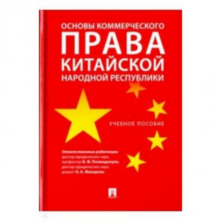 Право. Юридические науки, книга Основы коммерческого права КНР. Учебное пособие купить по низкой цене