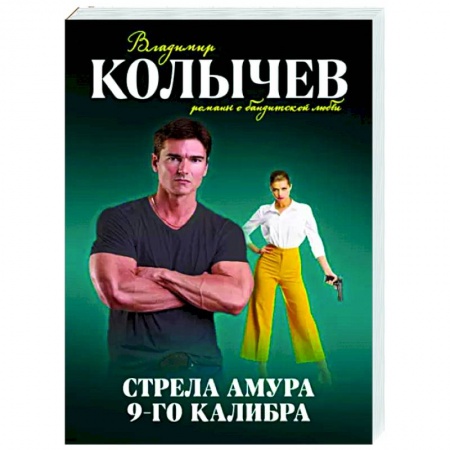 Отечественный мужской детектив, книга Стрела Амура 9-го калибра купить по низкой цене