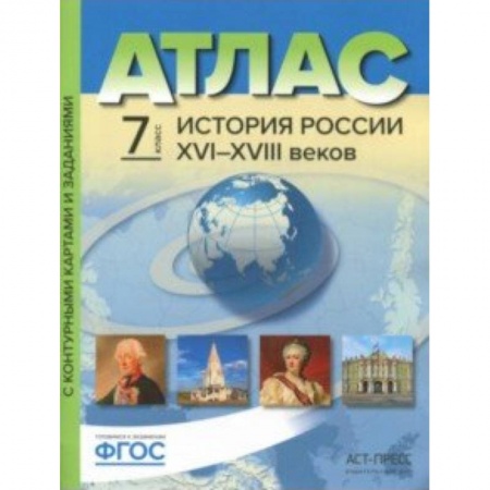История, книга История России XVI-XVIII веков. 7 класс. Атлас с контурными картами и заданиями. ФГОС купить по низкой цене