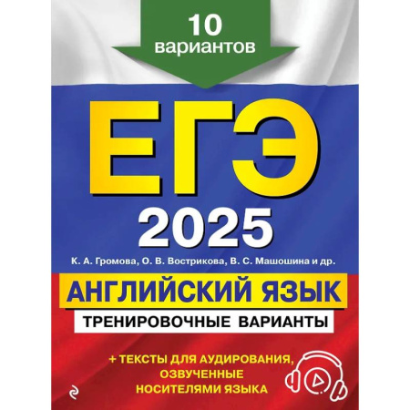 Детям. Школьникам. Студентам, книга ЕГЭ-2025. Английский язык. Тренировочные варианты. 10 вариантов (+ аудиоматериалы) купить по низкой цене