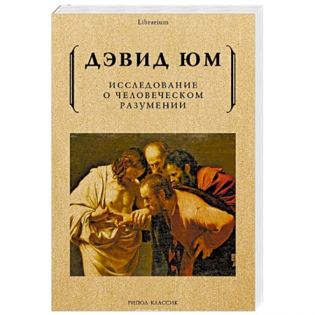 Избранные философские труды и речи, книга Исследование о человеческом разумении купить по низкой цене