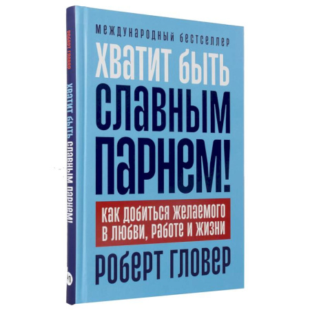 Достижение успеха в жизни, книга Хватит быть славным парнем! Как добиться желаемого в любви, работе и жизни купить по низкой цене