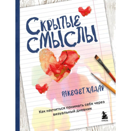 Характер и темперамент, книга Скрытые смыслы. Как научиться понимать себя через визуальный дневник купить по низкой цене