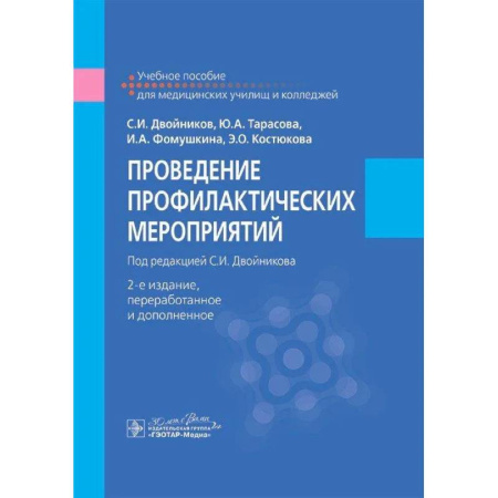 Инфекционные болезни, книга Проведение профилактических мероприятий. Учебное пособие купить по низкой цене