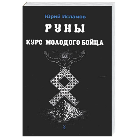 Руны, книга Руны. Курс молодого бойца купить по низкой цене