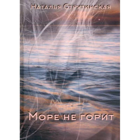 Русская современная проза, книга Море не горит купить по низкой цене