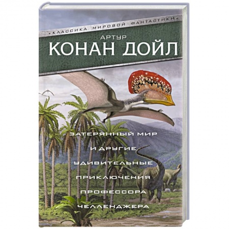 Классическая зарубежная фантастика, книга Затерянный мир и другие удивительные приключения профессора Челленджера купить по низкой цене