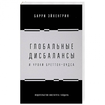 Финансы. Банковское дело. Инвестиции, книга Глобальные дисбалансы и уроки Бреттон-Вудса купить по низкой цене