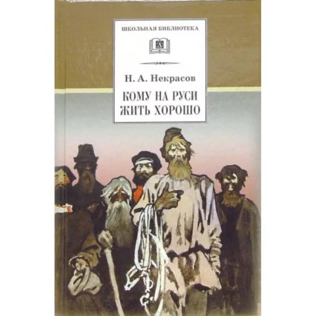 Русская поэзия для детей, книга Кому на Руси жить хорошо купить по низкой цене