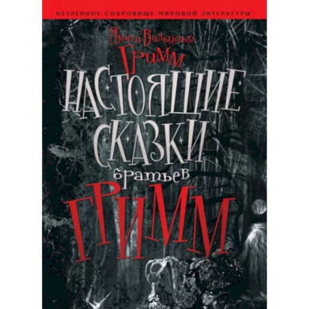 Эпос. Фольклор. Мифы, книга Настоящие сказки Братьев Гримм купить по низкой цене