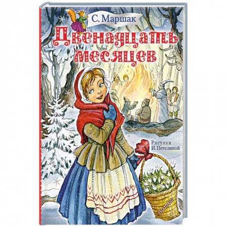 Сказки отечественных писателей, книга Двенадцать месяцев купить по низкой цене