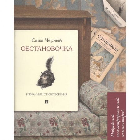 Русская поэзия, книга Обстановочка.Избранные стихотворения купить по низкой цене