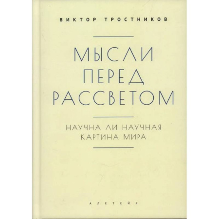 Социальная философия, книга Мысли перед рассветом. Научна ли научная картина мира купить по низкой цене