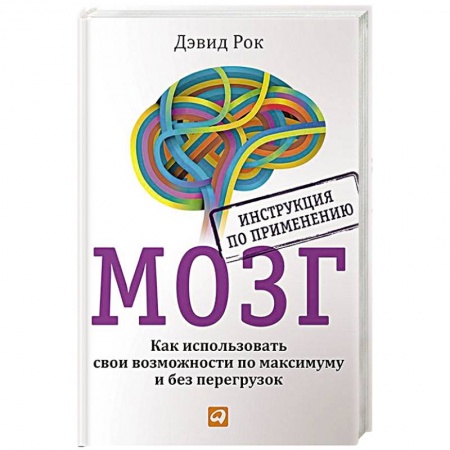 Общая психология, книга Мозг. Инструкция по применению. Как использовать свои возможности по максимуму и без перегруз. купить по низкой цене
