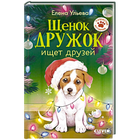 Повести и рассказы о животных, книга Щенок Дружок ищет друзей купить по низкой цене