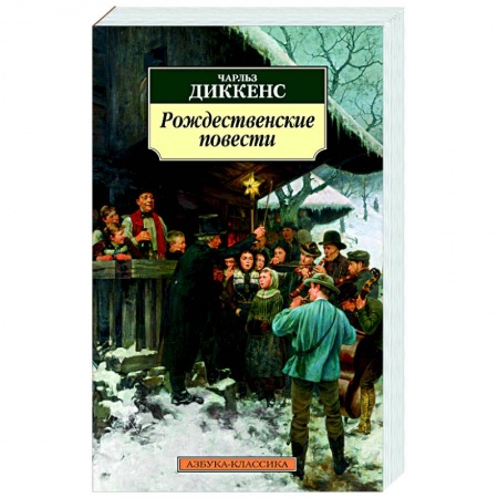 Зарубежная классика, книга Рождественские повести купить по низкой цене