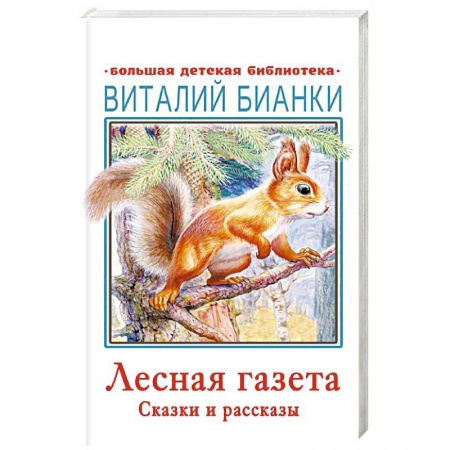 Повести и рассказы о животных, книга Лесная газета. Сказки и рассказы купить по низкой цене
