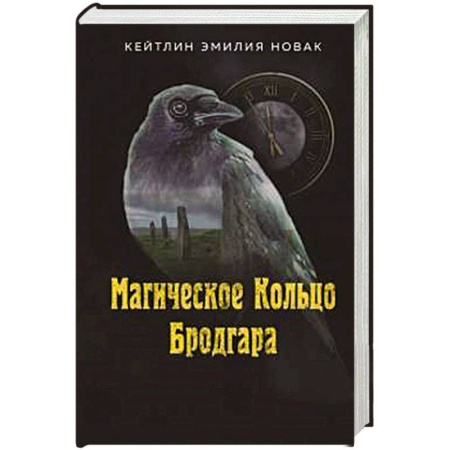 Русское фэнтези, книга Магическое Кольцо Бродгара купить по низкой цене