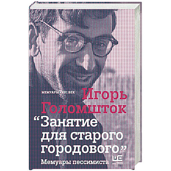 Занятие для старого городового. Мемуары пессимиста