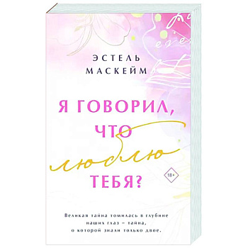 Я говорил, что люблю тебя?