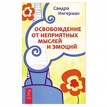 Освобождение от неприятных мыслей и эмоций