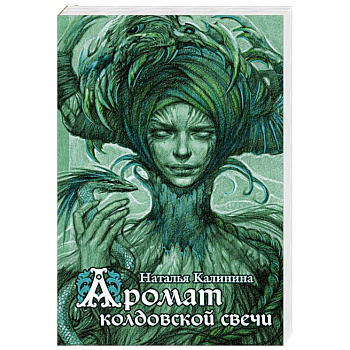 Аромат колдовской свечи