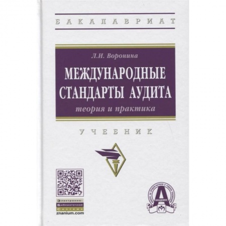 Аудит, книга Международные стандарты аудита: теория и практика. Учебник купить по низкой цене
