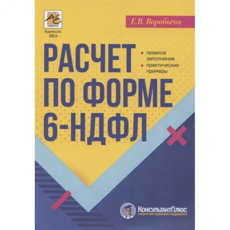 Экономика. Управление. Бизнес, книга Расчет по форме 6-НДФЛ: правила заполнения, практические примеры купить по низкой цене