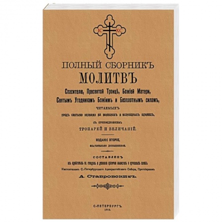Молитвословы, акафисты, каноны, книга Полный сборник молитв читаем.перед святыми иконами купить по низкой цене