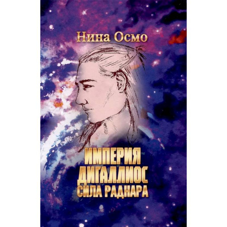 Зарубежное фэнтези, книга Империя Дигаллиос. Том 2: Сила раднара купить по низкой цене