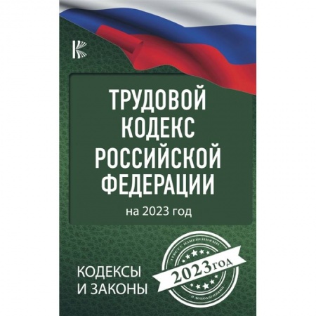 Трудовое право. Социальное обеспечение, книга Трудовой Кодекс Российской Федерации на 2023 год купить по низкой цене