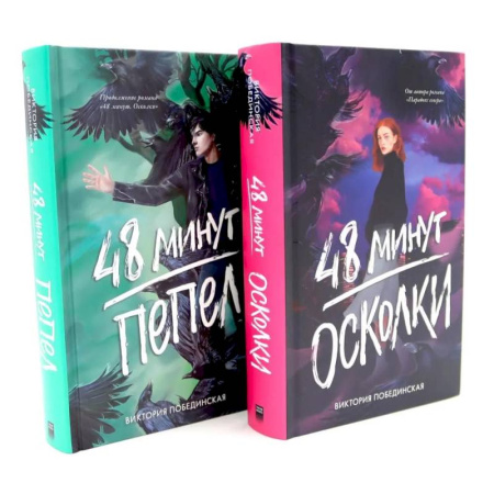 Русская современная проза, книга 48 минут. Осколки. 48 минут. Пепел. Комплект из 2-х книг купить по низкой цене