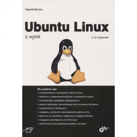 Компьютерная литература, книга Ubuntu Linux c нуля купить по низкой цене