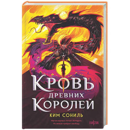 Зарубежное фэнтези, книга Кровь Древних Королей (Кровавая Империя #1) купить по низкой цене