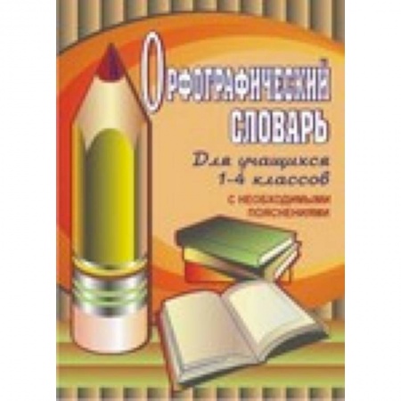 Русский язык. Учебные пособия, книга Орфографический словарь для учащихся 1-4 классов с необходимыми пояснениями купить по низкой цене