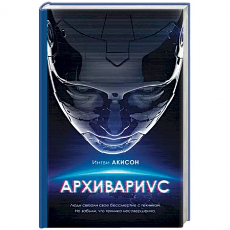 Боевая фантастика, книга Архивариус купить по низкой цене