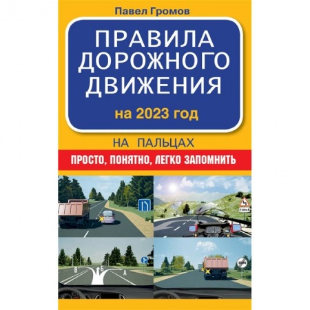 Справочная литература, книга Правила дорожного движения на пальцах: просто, понятно, легко запомнить на 2023 год купить по низкой цене