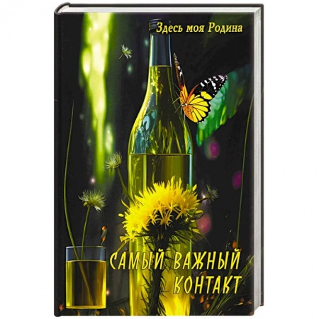 Боевая фантастика, книга Самый важный контакт купить по низкой цене