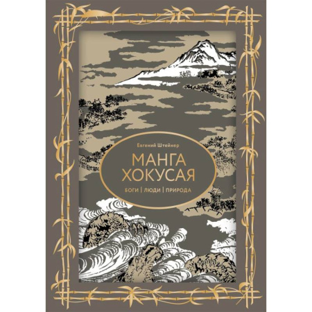 История зарубежного искусства, книга Манга Хокусая. Боги, люди, природа купить по низкой цене