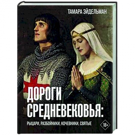 Общие работы по истории средних веков, книга Дороги Средневековья. Рыцари, разбойники, кочевники, святые купить по низкой цене